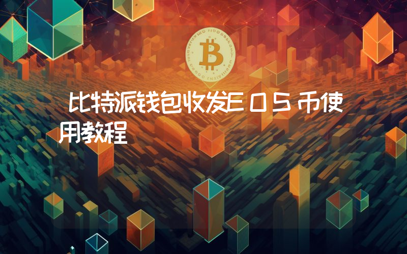 比特派钱包收发EOS币使用教程