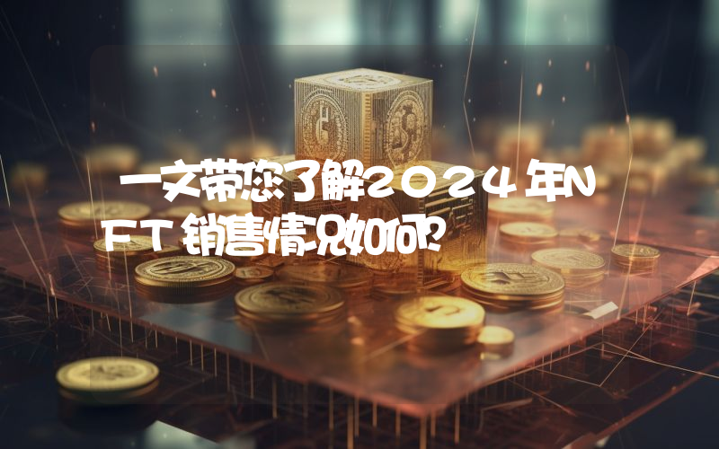 一文带您了解2024年NFT销售情况如何？