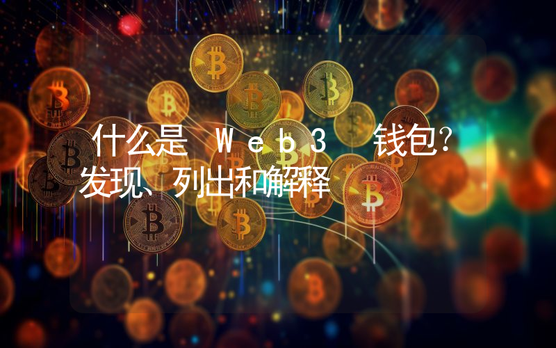 什么是 Web3 钱包？发现、列出和解释