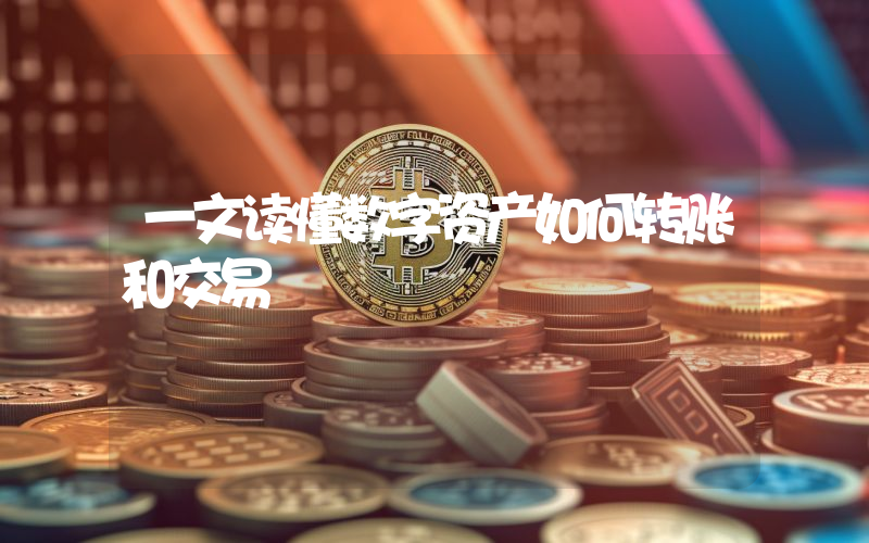 一文读懂数字资产如何转账和交易