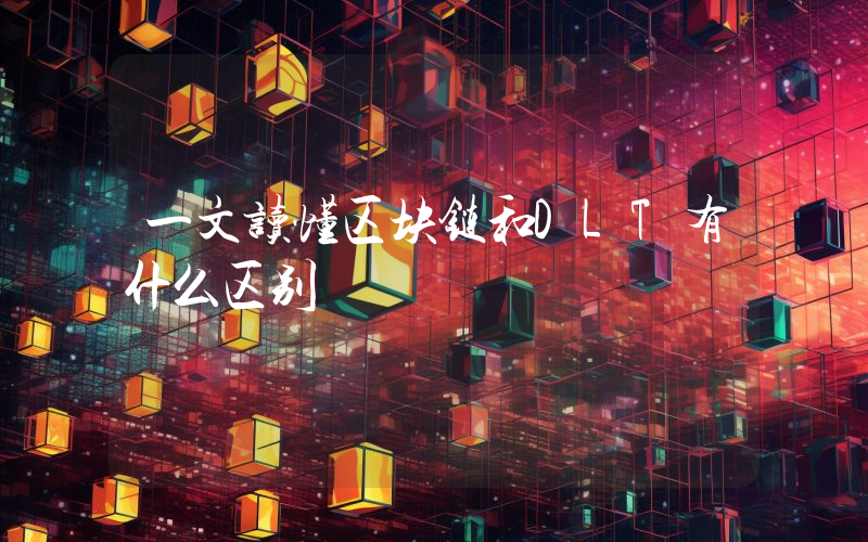 一文读懂区块链和DLT有什么区别