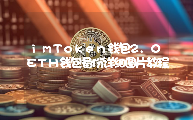 imToken钱包2.0ETH钱包备份详细图片教程