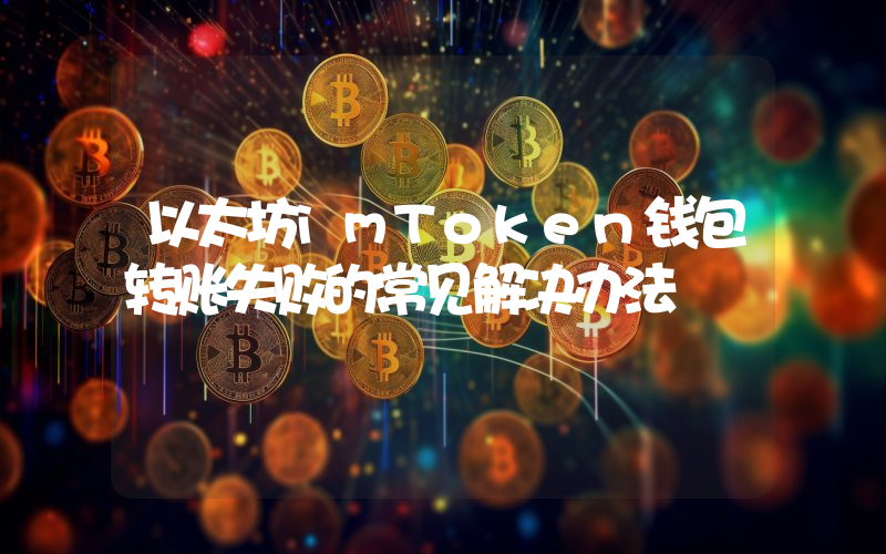 以太坊imToken钱包转账失败的常见解决办法