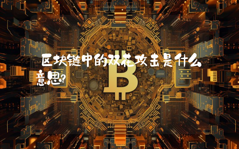 区块链中的双花攻击是什么意思？