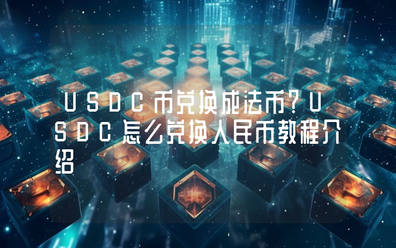 USDC币兑换成法币？USDC怎么兑换人民币教程介绍