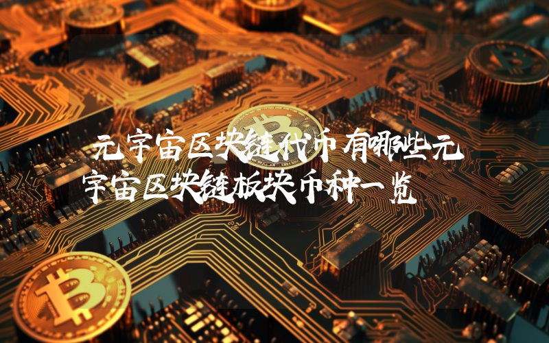 元宇宙区块链代币有哪些元宇宙区块链板块币种一览