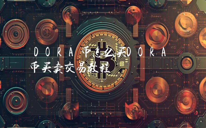 DORA币怎么买DORA币买卖交易教程
