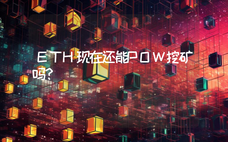 ETH现在还能POW挖矿吗？