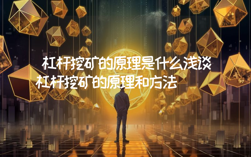 杠杆挖矿的原理是什么浅谈杠杆挖矿的原理和方法