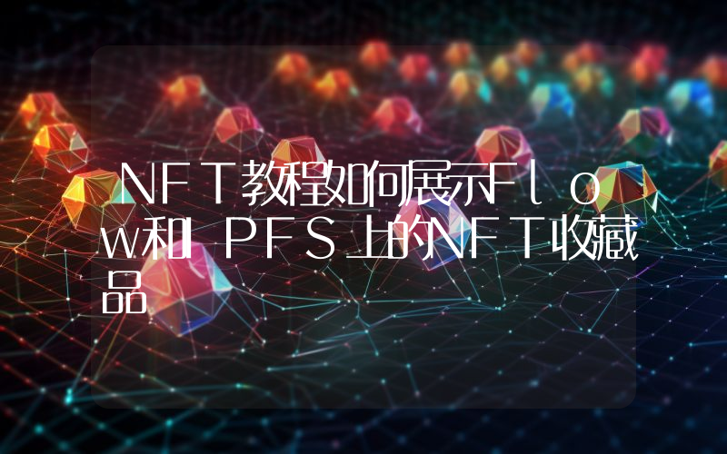 NFT教程如何展示Flow和IPFS上的NFT收藏品