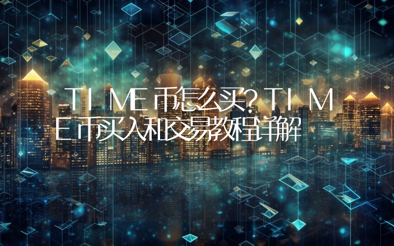 TIME币怎么买？TIME币买入和交易教程详解