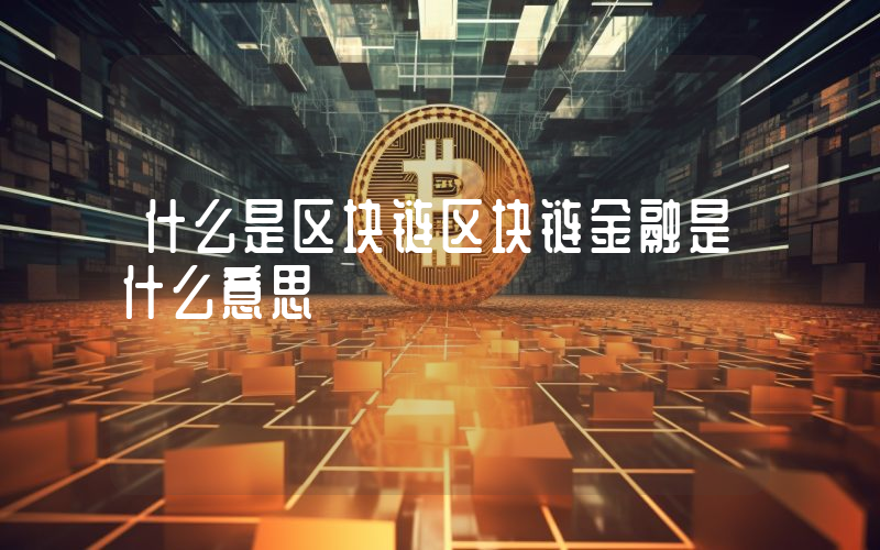 什么是区块链区块链金融是什么意思
