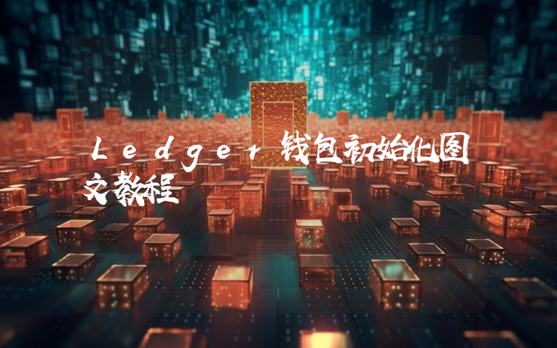 Ledger钱包初始化图文教程