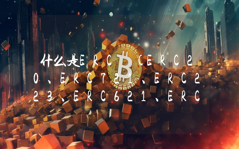 什么是ERC (ERC20、ERC721、ERC223、ERC621、ERC827、RFC、EIP)
