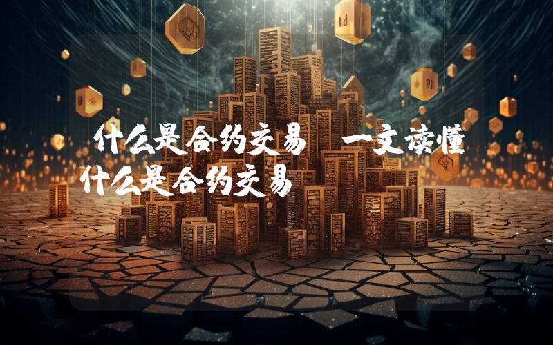 什么是合约交易？一文读懂什么是合约交易