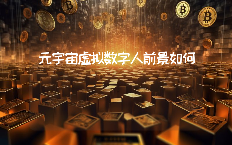 元宇宙虚拟数字人前景如何