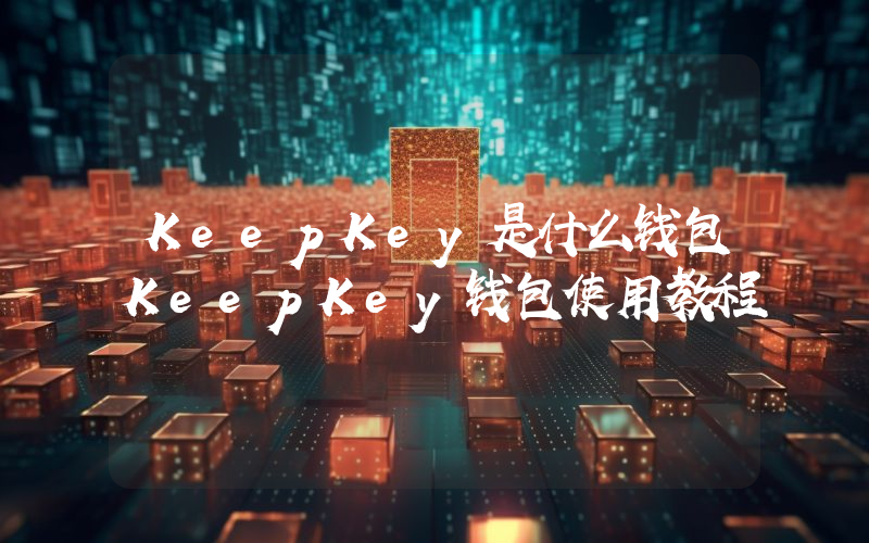 KeepKey是什么钱包KeepKey钱包使用教程