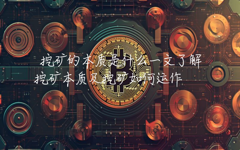 挖矿的本质是什么一文了解挖矿本质及挖矿如何运作