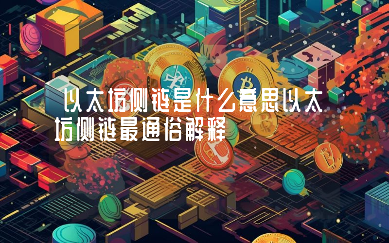 以太坊侧链是什么意思以太坊侧链最通俗解释