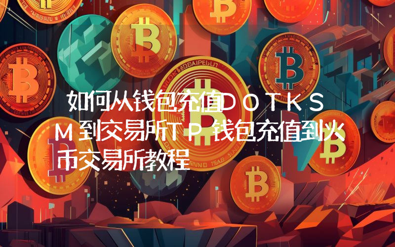 如何从钱包充值DOTKSM到交易所TP钱包充值到火币交易所教程