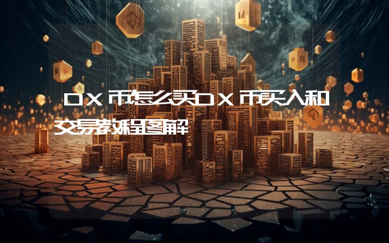 DX币怎么买DX币买入和交易教程图解