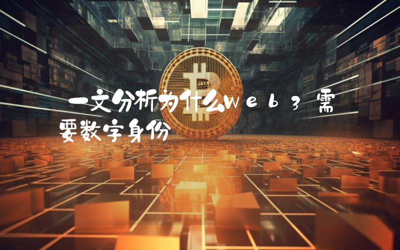 一文分析为什么Web3需要数字身份