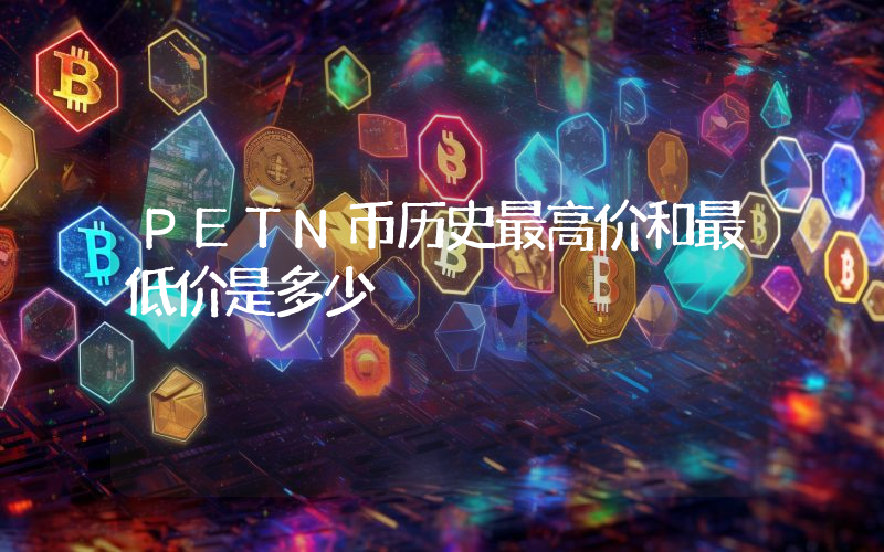 PETN币历史最高价和最低价是多少