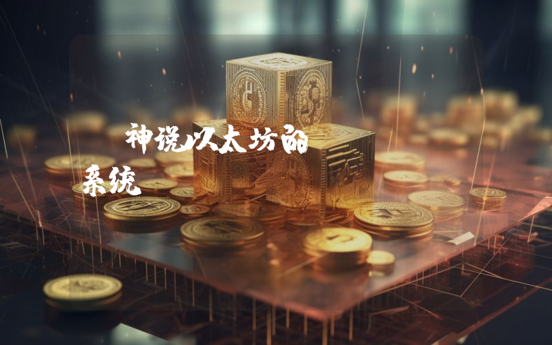 V神说以太坊的Token系统
