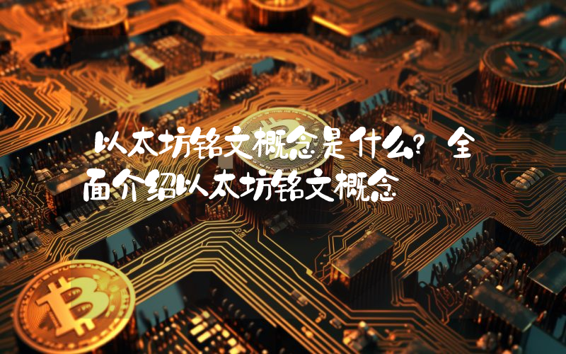 以太坊铭文概念是什么？全面介绍以太坊铭文概念