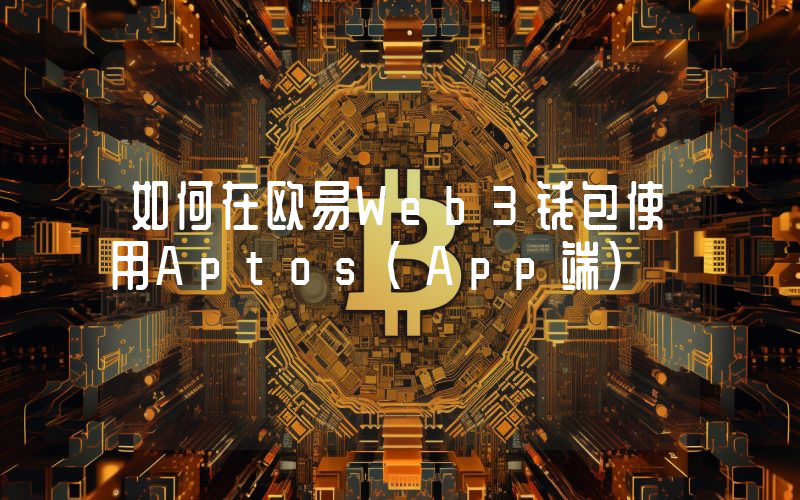 如何在欧易Web3钱包使用Aptos(App端)
