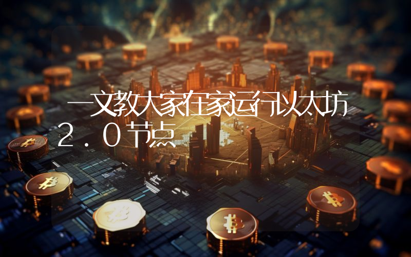 一文教大家在家运行以太坊2.0节点