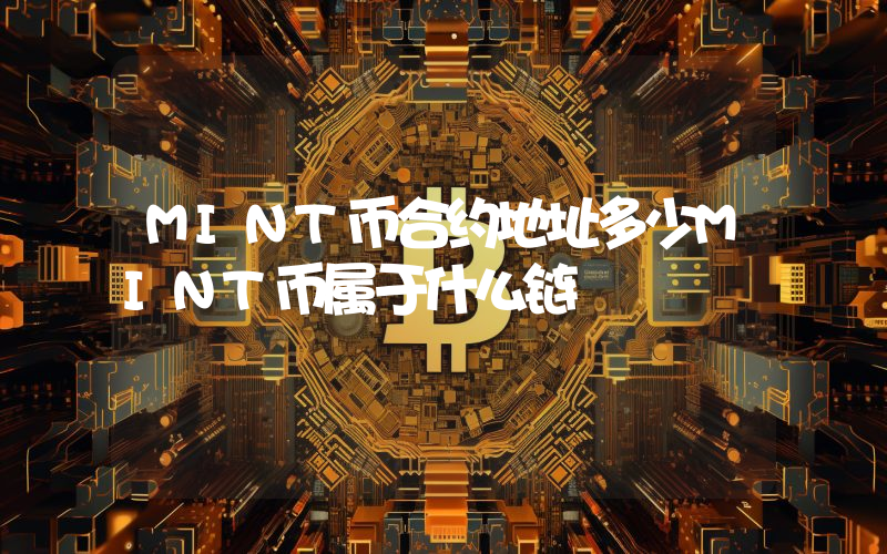 MINT币合约地址多少MINT币属于什么链