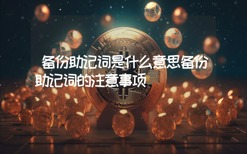 备份助记词是什么意思备份助记词的注意事项
