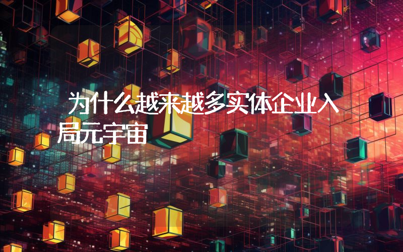 为什么越来越多实体企业入局元宇宙