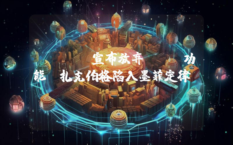 Meta宣布放弃NFT功能 扎克伯格陷入墨菲定律