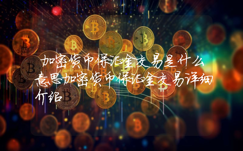 加密货币保证金交易是什么意思加密货币保证金交易详细介绍