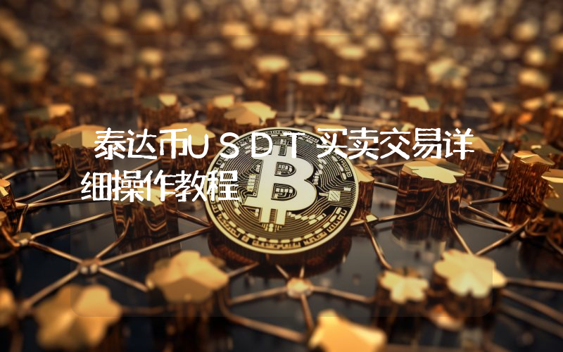 泰达币USDT买卖交易详细操作教程