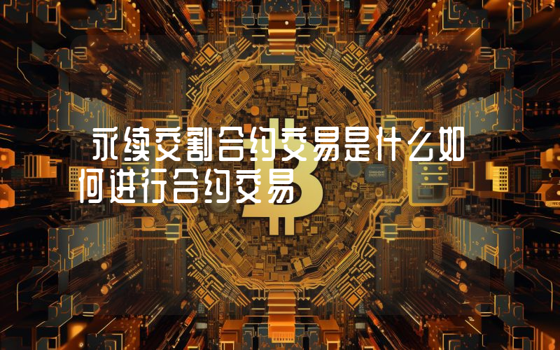永续交割合约交易是什么如何进行合约交易