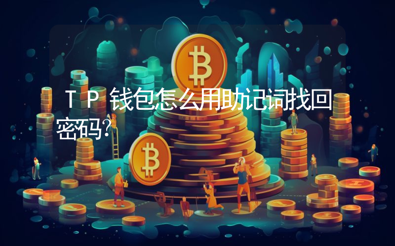 TP钱包怎么用助记词找回密码？