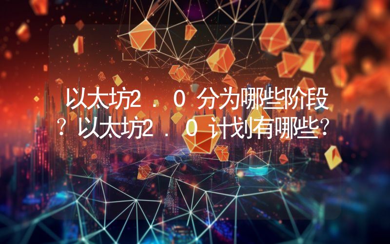 以太坊2.0分为哪些阶段？以太坊2.0计划有哪些？
