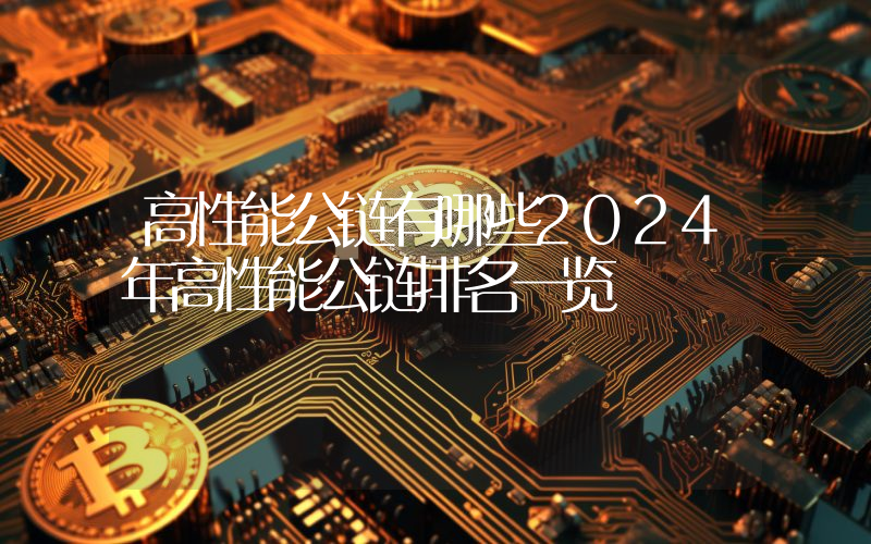 高性能公链有哪些2024年高性能公链排名一览