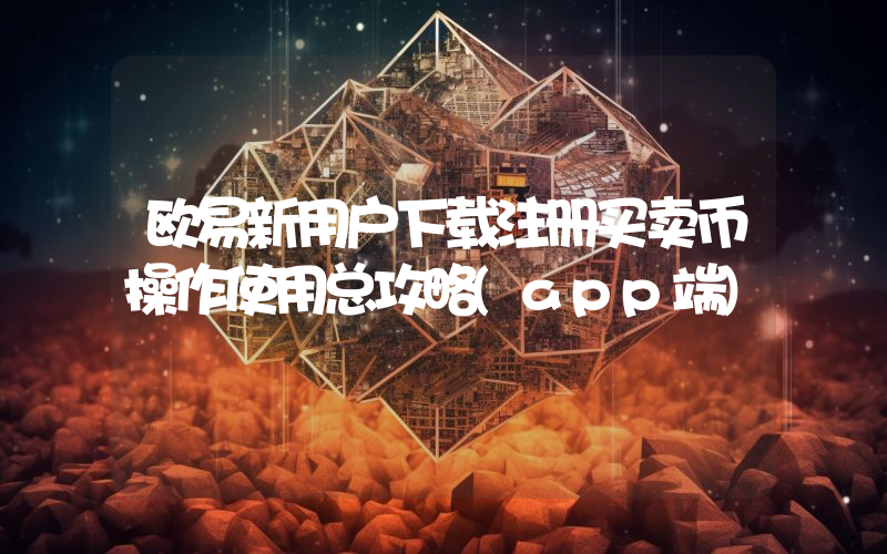 欧易新用户下载注册买卖币操作使用总攻略(app端)