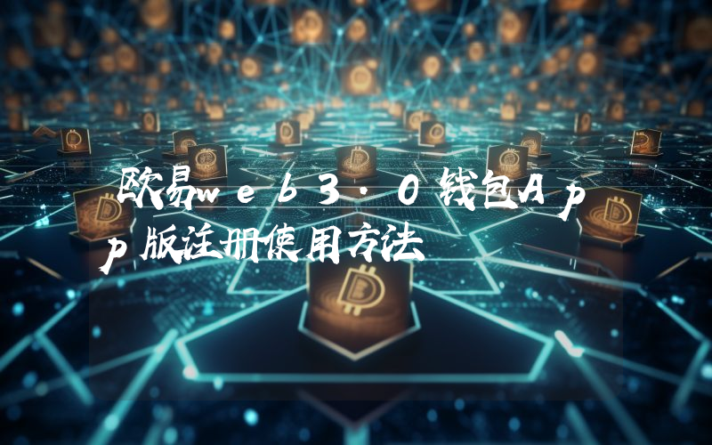 欧易web3.0钱包App版注册使用方法