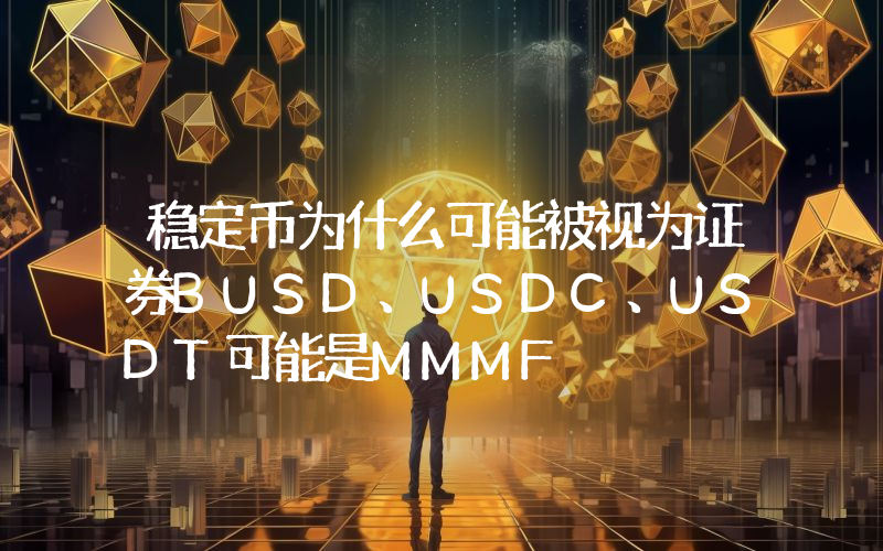 稳定币为什么可能被视为证券BUSD、USDC、USDT可能是MMMF