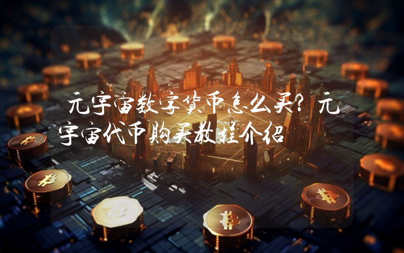 元宇宙数字货币怎么买？元宇宙代币购买教程介绍