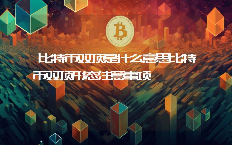 比特币双顶是什么意思比特币双顶形态注意事项