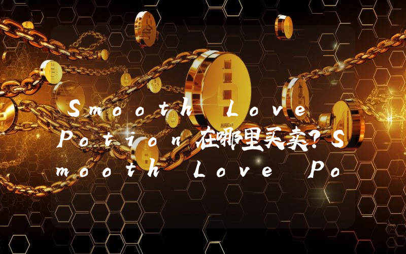 Smooth Love Potion在哪里买卖？Smooth Love Potion上线了哪些交易所？