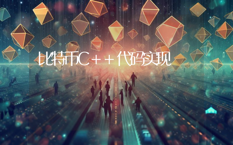 比特币C++代码实现