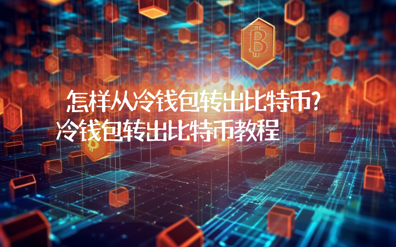 怎样从冷钱包转出比特币？冷钱包转出比特币教程