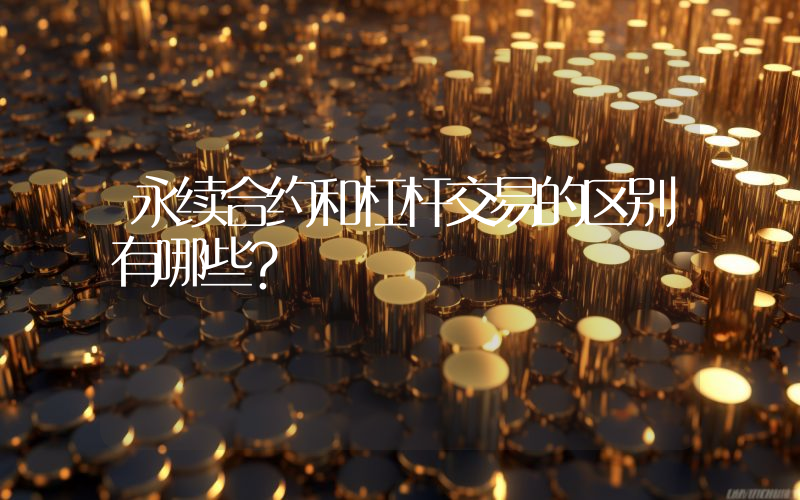 永续合约和杠杆交易的区别有哪些？